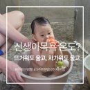 (유)우리들파트너스 | 신생아 목욕 온도 걱정 끝 (디지털 탕온계 1년 사용 후기) | 초보 엄빠 겁내지 마세요