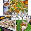경기 밀알의 밤 | 수원 지동 순대타운 밀알왕순대 /주차, 백순대, 머리고기, 순대국