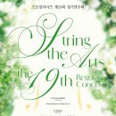 부산닥터스클라리넷앙상블 제15회 정기연주회 | [대전공연]현악오케스트라의 21년의 역사, 스트링디아츠 제19회 정기연주회