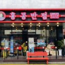 홍콩반점0410(평택삼성점) 이미지