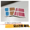 한결초등학교 | 모스킨도 모기 패치 내돈내산 후기, 초등학교 5학년 가방 필수템이 된 이유