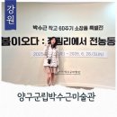 양구군립 박수근미술관 | 강원도 실내가볼만한 곳 양구군립박수근미술관 박수근 묘