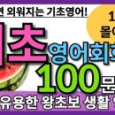 15. 짧고 굵은! 바로 쓰는 | 필수영어회화 | 100문장 몰아듣기 | 잠들기전 | 영어듣기 | 산책영어 |﻿ 이미지