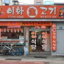 이화정육점 이미지