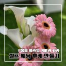 W. 셀프 웨딩 부케 생화로 만들기 범일동 봄봄플라워 주차 가격 l 그사순 부산점 안내사항