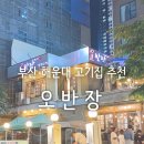 부산 해운대 고기집 추천, 갈매기살이 맛있는 오반장