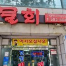 포항임곡물회 이미지