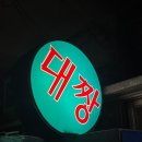 대짱식당 이미지