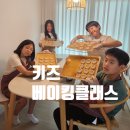 유당불내증 알러지 걱정 없는 키즈 비건 베이킹 클래스