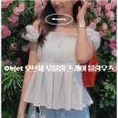 도매택 여름신상 추천 ː 오브제 objet 오블리 스퀘어 오프숄더 블라우스 아이보리 내돈내산 후기