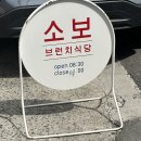 소보시장 | 부산 광안리 브런치 맛집 소보 내돈내산 주말 방문 후기