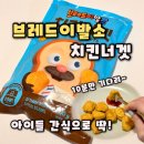 브레드치킨 | [브레드이발소] 치킨너겟 간식추천 아이간식은 이걸로 끝, 브레드이발소 치킨너겟 후기