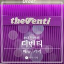 더벤티 둔산녹원점 | 더벤티 메뉴 가격 맛있는 원두 후기 대전둔산녹원점
