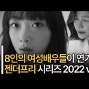 [마리끌레르 젠더프리] 여성 배우들이 영화 속 남성 캐릭터를 연기하다 2018-2022 이미지