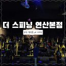 [부산 스피닝 &#39;연산동 PT 더스피닝 본점] 운동하면서 스트레스까지 풀리는 더스피닝 솔직후기