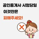 대일주택관리 | 36회 시험당일 꼭 알아야 할 내용!![강북구공인중개사]학원
