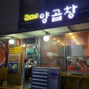 규태네남녕점 | 규태네양곱창 남녕점 도민맛집 다녀왔어요