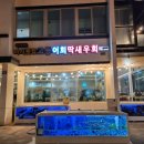 성산일출봉맛집아시횟집고등어회딱새우회전문점