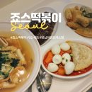 죠스떡볶이 왕십리센트라스점 이미지
