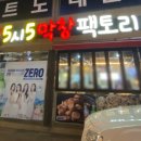 5시5막창팩토리 이미지