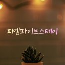 피엠파이브스테이하우스 | 상동역 고시원 피엠파이브스테이 직접 다녀온 찐 추천 후기