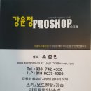 강윤정프로샵 이미지