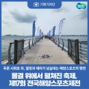 그린에코사이클㈜ | [기회기자단] 물결 위에서 펼쳐진 축제, 제17회 전국해양스포츠제전 현장 후기
