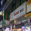 용두동쭈꾸미청년