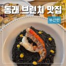 부산브런치 맛집 동래 이홍델 브런치바 후기(주차정보 포함)