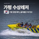 가평빠지워터플레이 | 가평 청평 빠지 추천 수상레저 가평 놀거리는 여기!