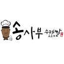 송사부수제쌀고로케 - 세종특별자치시 절재로 154 | 송사부수제쌀고로케