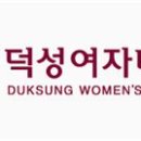 덕성여자대학교 대학원 이미지