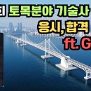 134회 토목분야 기술사 최종합격 현황. 기술사 합격자 통계 GPTs 만들기 이미지