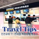 로지호텔 | 인천공항 T1 신세계 면세점 인도장 픽업방법 위치 장소 절차 완벽 정리