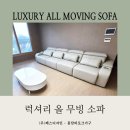 오산환경(주)노동조합 | 넓은 거실 인테리어 완성! 봉담 가구단지 럭셔리 올무빙 전동 슬라이드 소파 (feat. 아이보리 컬러)
