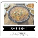 [수지구청 국밥집] 수지구청에 새롭게 생긴 소머리국밥과 양평 해장국 맛집, &#39;일번옥&#39; 솔직후기