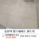 힐포인트 | 신축 입주 전 꼭 해야 할 3가지 동탄줄눈 포인트, 힐스테이트 센트릭 가성비 시공 후기