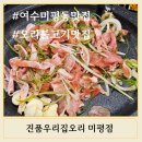 여수 미평동맛집 오리불고기 맛집 진품우리집오리 미평점