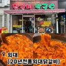 외대떡사랑 | 외대앞맛집 20년전통외대닭갈비 푸짐하게 즐긴 외대닭갈비