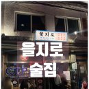 꽃지 | 을지로 술집 추천 / 카라이지로나베 야키토리 '꽃지로' 후기