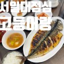 서일대 점심 고등어랑