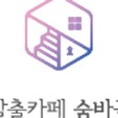 방탈출카페숨바꼭질 이미지
