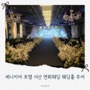 천안컨벤션센터(0892) | 서산 예식장 베니키아호텔 서산 연회웨딩 웨딩홀 투어(그랜드볼룸홀 외 새로운 홀 오픈 예정)