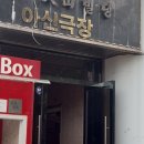 아신대학교 | 대전 데이트 추천! <아신극장> 내돈내산 솔직후기