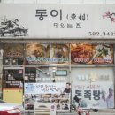 전태근 | 가평에서 내돈내산 시원한 막국수 한 그릇! 생활의 달인에도 나온 동이막국수!