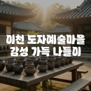 지지갤러리(도자공방) | 도자의 향기 가득한 이천, 도자예술마을 나들이 기록