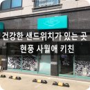 [현풍맛집/테크노폴리스맛집] &#39;사월애키친&#39; 샌드위치 맛집