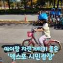 아이랑 자전거 타기 좋은 &#39;대전 엑스포시민광장&#39;