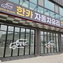 한카자동차유리평택고덕센터