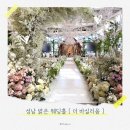 화사한날 | 성남밝은웨딩홀 추천 더 바실리움 :: 유럽 정원에 들어온 듯한 화사한 웨딩 베뉴 후기